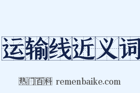 运输线近义词是什么意思的图片